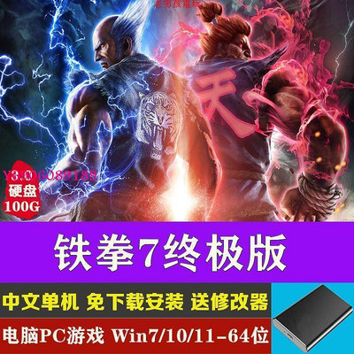 【樂園】V5.10鐵拳7終極版 送修改器 移動硬盤游戲免下載 電腦PC單機游戲