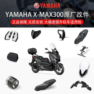 【現貨精選】YAMAHA XMAX300原廠改裝件加高風擋舒適座墊腳撐靠后坐墊機車配件