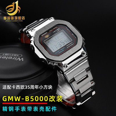 代用錶帶 適配卡西歐35周年小方塊3459 GMW-B5000改裝精鋼手錶帶 錶殼 配件