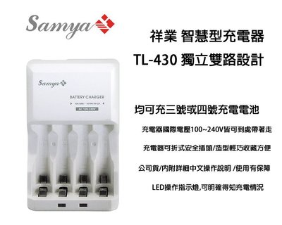 【eYe攝影】Samya 祥業 智慧型充電器TL-430 獨立雙迴路設計 3/4號 快速充電器 低自放充電器