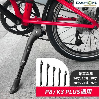 dahon大行自行車K3plus支架腳撐山地車腳架P8單車撐配件~特價促銷