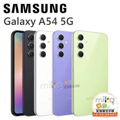 台南【MIKO米可手機館】SAMSUNG Galaxy A54 6.4吋 6G/128G雙卡雙待 黑空機報價$8590