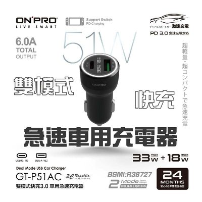 onpro GT-P51AC 雙模式 USB 快充 PD + QC3.0 51W 急速 車用 充電器 點菸器