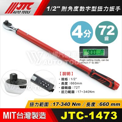 【小楊汽車工具】JTC 1473 附角度數字型扭力扳手 1/2" 4分 四分 17~340 Nm 數位 扭力 板手