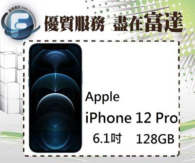 『西門富達』蘋果 APPLE iPhone 12 Pro 128GB/6.1吋/5G上網【全新直購價28000元】