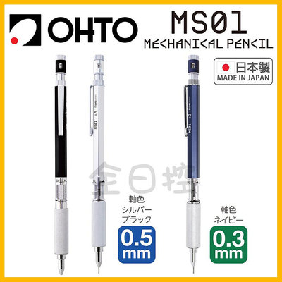 日本製 OHTO MS01 低重心 高階 製圖鉛筆 自動鉛筆 自動筆 工程筆 製圖筆 製圖自動鉛筆 👉 全日控
