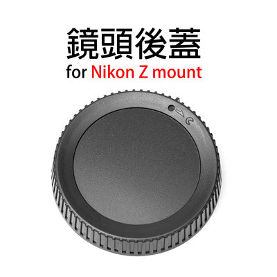 三重☆大人氣☆ 副廠 單眼相機 鏡頭後蓋 for Nikon Z 系列