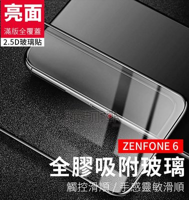 ❤現貨❤華碩ASUS ZenFone6 ZS630KL 滿版全膠吸附鋼化玻璃保護貼