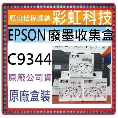 含稅 EPSON C9344 原廠廢墨盒 WF-2831 XP-4101 L3556 L5590 L3550 L3560