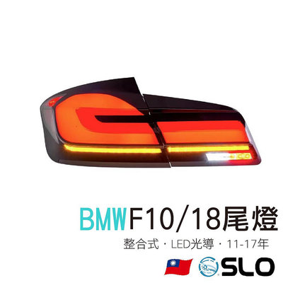 SLO【BMW 5系 F10 F18光導尾燈】11-17年 LED尾燈 BMW尾燈 BMW改裝 整合式尾燈 BMW 寶馬