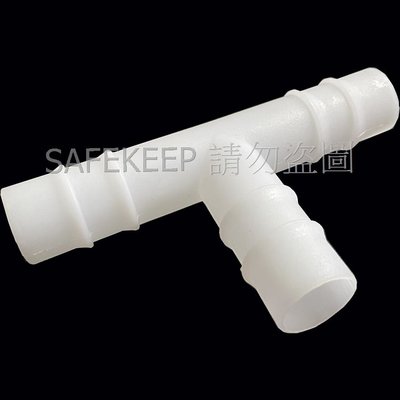 軟管 水管 一分二 分接 三通 白色 PVC 4/6 分 外徑15mm 8分 外徑21mm 1吋 外徑25mm
