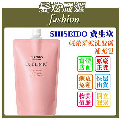 「髮炫嚴選」SHISEIDO 資生堂 輕縈柔波洗髮露 補充包 1800ml 法徠麗公司貨 批發