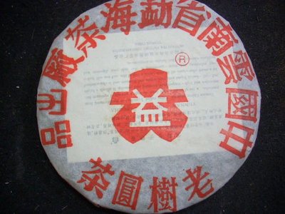 游藝軒   2001班章野生茶----老樹圓茶  勐海茶廠出品
