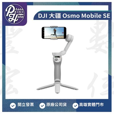 高雄 楠梓 DJI 大疆 Osmo Mobile SE 三軸穩定器 原廠公司貨 高雄實體門市