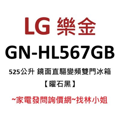 LG樂金 525L 曜石黑 一級能效 鏡面 直驅變頻 雙門 電冰箱 GN-HL567GB