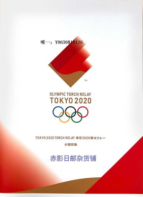 郵票日本郵票-- 東京奧運會  火炬傳遞 47縣 限定紀念郵戳  正品外國郵票