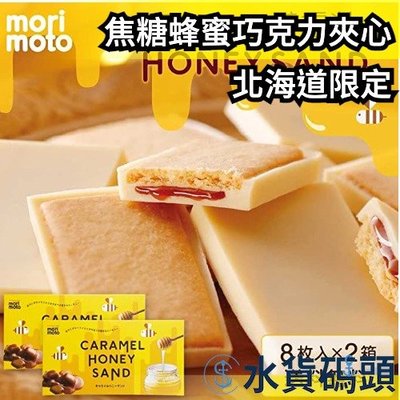 【 2盒組】日本 北海道限定 Morimoto 焦糖蜂蜜巧克力夾心 餅乾 獨立包裝 聚會 送禮 人氣伴手禮【水貨碼頭】