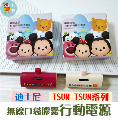 【苙苙小鋪】迪士尼Tsum Tsum無線口袋膠囊行動電源