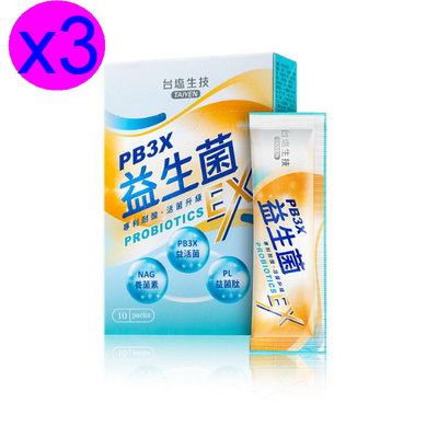 台鹽生技保健食品PB3X益生菌-10入/盒x3盒~
