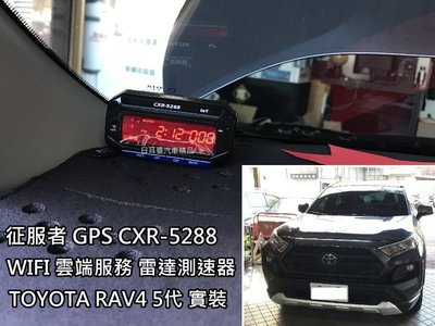 【日耳曼汽車精品] TOYOTA RAV4 5代 實裝 征服者 GPS CXR-5288 WIFI 雷達測速器