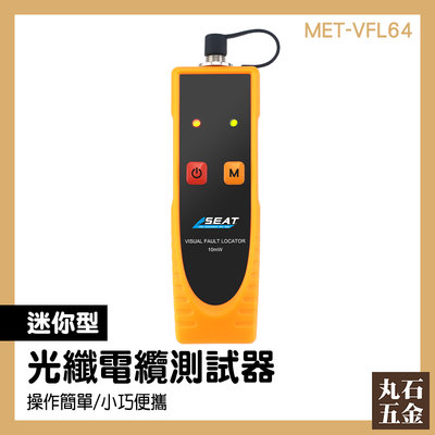 可視故障定位儀 光纖監控 光纖故障排查測試 便攜式 MET-VFL64 CATV工程 通用光接口設計