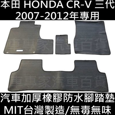 免運出清 2007-2012年 CRV CR-V CR V 三代 3代 3.5代 汽車 橡膠 防水 腳踏墊 地墊 海馬