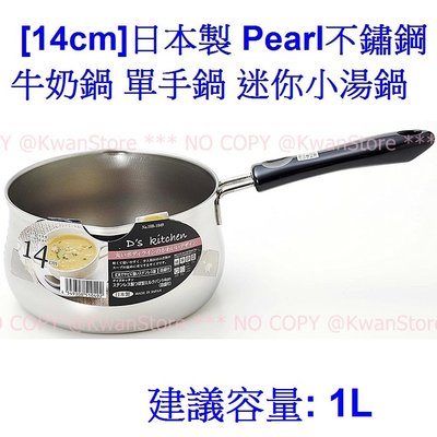 [14cm]日本製 Pearl不鏽鋼牛奶鍋 單手鍋 迷你小湯鍋~IH 瓦斯爐可