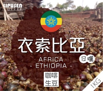 莉普森【咖啡生豆】2023新產季_衣索比亞 斑奇馬吉 日曬 歌姬藝伎  G1