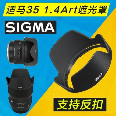 熱銷 適馬 35 1.4 Art 遮光罩 卡口 可反扣 lens Hood SIGMA 35mm F1.4可開發票