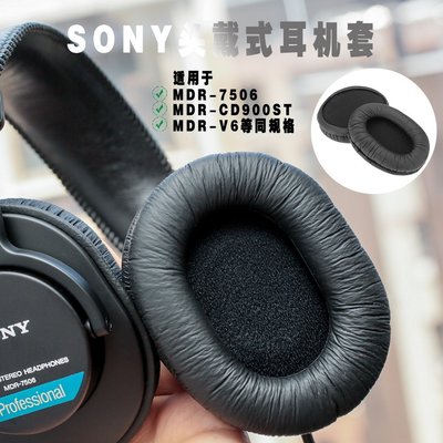 現貨 使用索尼SONY MDR-7506耳機罩MDR-v6耳機套MSR7耳套cd900ST耳罩頭戴式~特價