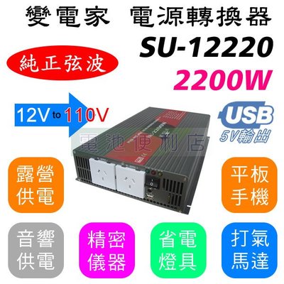 [電池便利店]變電家 2200W 純正弦波 SU-12220 12V轉110V 電源轉換器 可訂製24V 220V機型