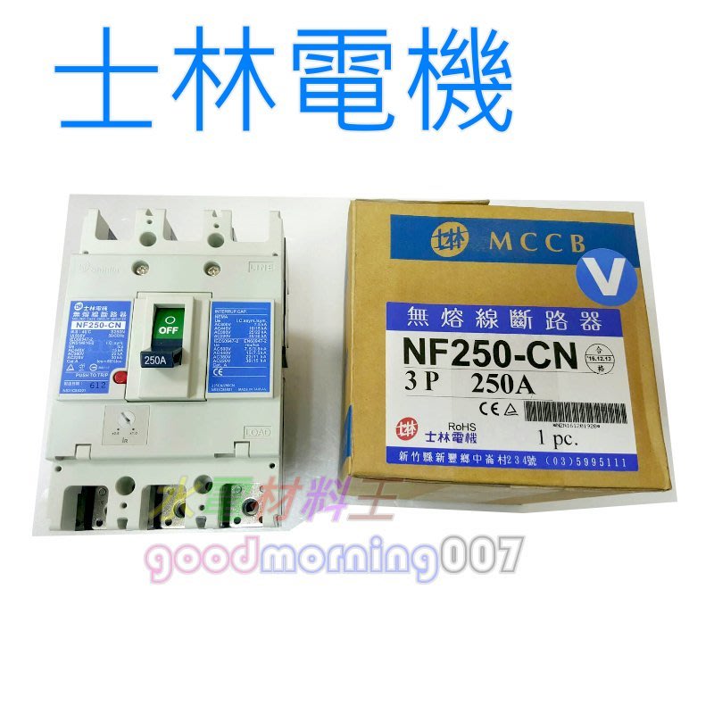 ☆水電材料王☆ 士林無熔線斷路器NF250-CN 3P 125A 150A 175A 200A