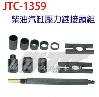 【小楊汽車工具】JTC 1359 柴油汽缸壓力錶接頭組