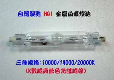 "魚水之歡水族批發" HQI 水族專用 優質150w鹵素燈泡(6500K)~大俗賣~!
