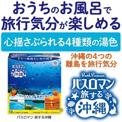 【JPGO】日本製 地球製藥 Bath Roman 沖繩之旅 碳酸入浴劑 泡澡.泡湯 12包入#515