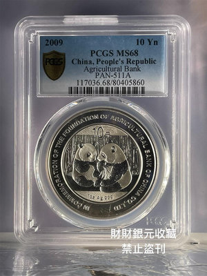 2009年 貴金屬發行30週年熊貓加字紀念幣 PCGS MS68高分幣