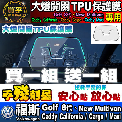 【現貨】福斯 大燈開關 雙黃燈 TPU 保護膜 Golf 8代 New Multivan Caddy Californi