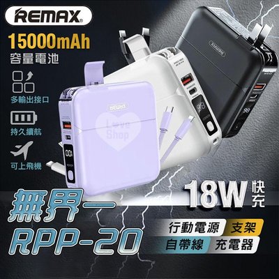 【Remax】RPP-20 四合一 行動電源 15000mAh PD QC3.0 18W快充行動電源 充電寶 pd快充