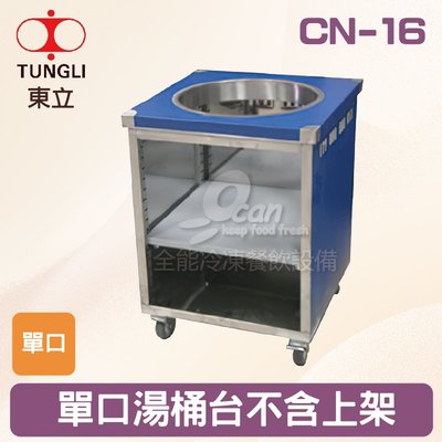 【餐飲設備有購站】TUNGLI東立 CN-16單口湯桶台不含上架