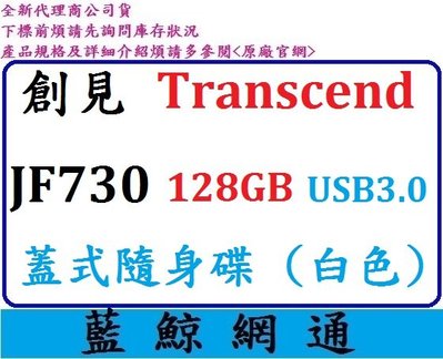 【藍鯨】創見 JF730 128G 128GB 730 隨身碟 USB3.1 TS128GJF730 Transcend