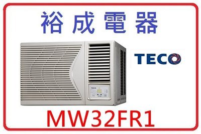【裕成電器】TECO東元右吹窗型冷氣 MW32FR1 另售 RAS-50QK1 CU-K50YCA2