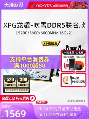 熱銷 華碩威剛吹雪聯名DDR5 5200/5600/6000 32G（16G*2）臺式機內存條全店