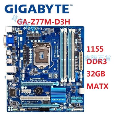 技嘉GA-Z77M-D3H台式主板Z77M Z77插座LGA 1155 DDR3 32G ATX UEFI BIOS二手原裝 鑫隆百貨