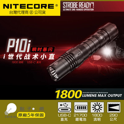 【點子網】NITECORE P10i 1800流明 射程290米 含原廠電池 USB-C充電 一鍵暴閃小直戰術手電筒