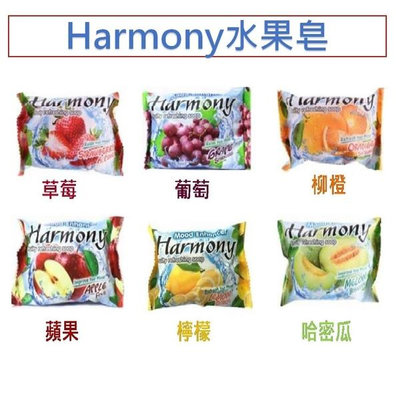 印尼進口新版【Harmony】水果皂-70G/草莓/葡萄/柳橙/蘋果/檸檬/哈密瓜【SDD水噹噹洋貨批發】