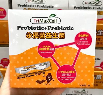 Costco好市多 TriMaxCell 永優菌益生菌 (可可口味) 2g x50包 probiotic
