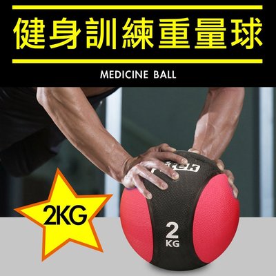 【Fitek健身網】2公斤瑜珈健身球✨重力球✨健身藥球⭐️橡膠彈力球⭐️壁球✨牆球✨核心運動⭐️重量訓練