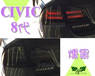 小亞車燈╠ 全新 喜美 8代 civic8 Civic 8代 燻黑 導光條 光柱 LED 尾燈 後燈 特價