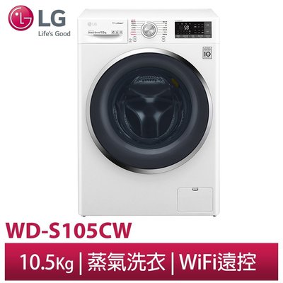 ☎來電享便宜【 LG 樂金】WIFI滾筒洗衣機 蒸洗脫 WD-S105CW 10.5公斤 冰瓷白 另售WD-S105CV
