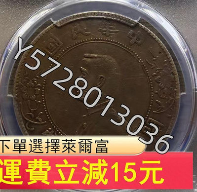 可議價PCGS評級XF95開國紀念幣小頭，稀有版本---雙O版，經171【金銀元】銀幣 洋錢 大洋